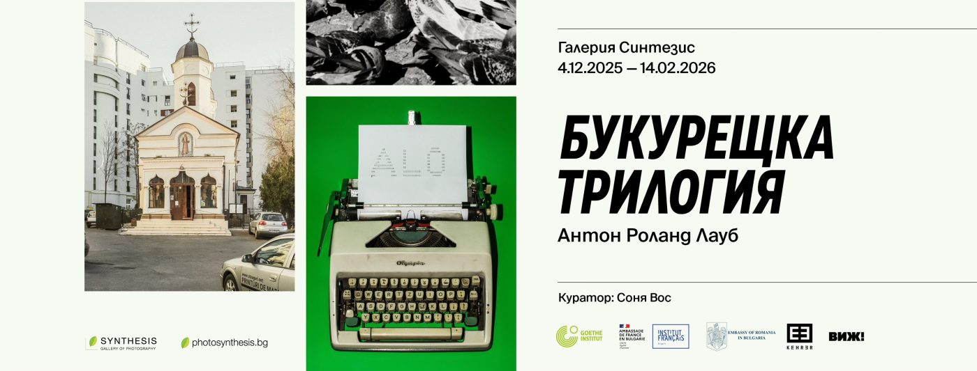 La Sofia se va deschide expoziția „Trilogia Bucureștiului”, a artistului vizual de origine română Anton Roland Laub - By Julia