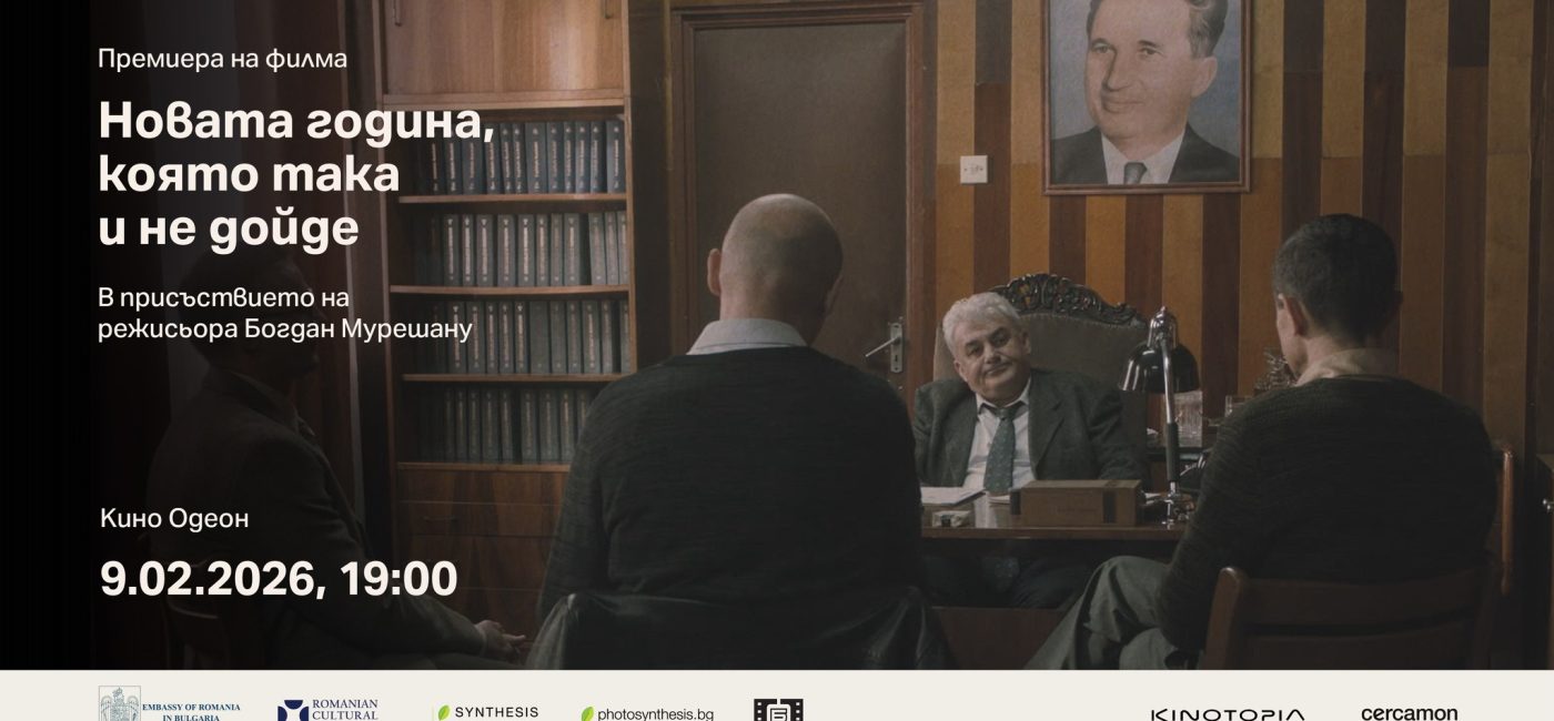 anul nou care n-a fost