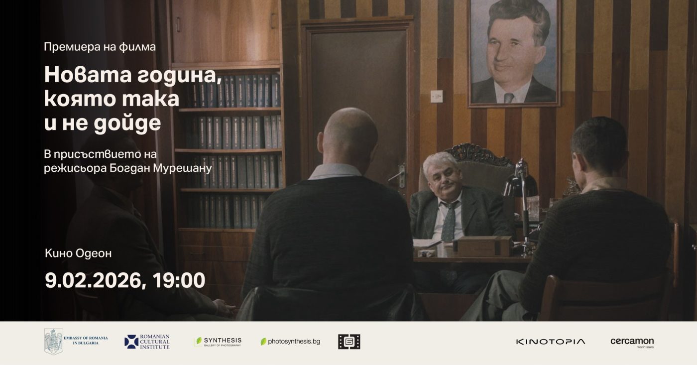 anul nou care n-a fost